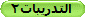 التدريبات2
