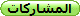 المشاركات