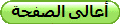 أعالى الصفحة