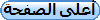 أعلى الصفحة