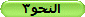 النحو3