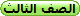 الصف الثالث