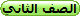 الصف الثاني