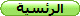 الرئسية
