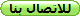 للاتصال بنا