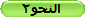 النحو2
