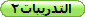 التدريبات2