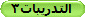 التدريبات3