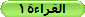 القراءة1