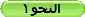 النحو1