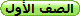 الصف الأول