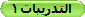 التدريبات1